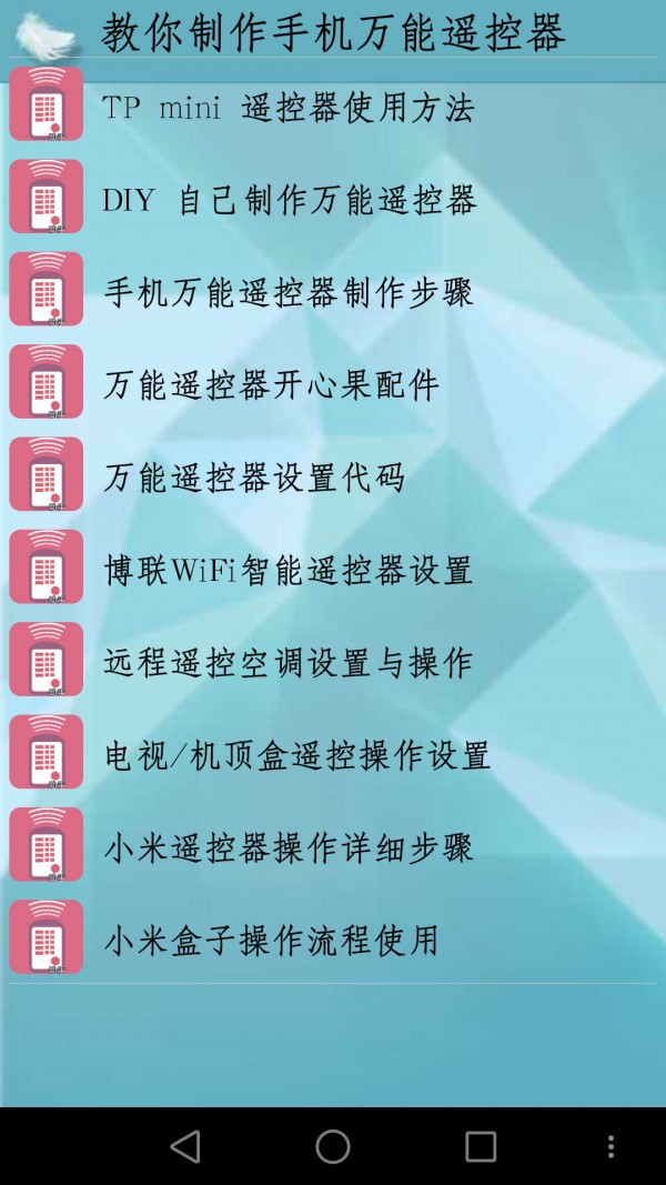 万能红外遥控器助手