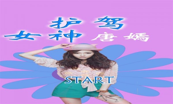 护驾女神唐嫣_截图1