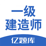 一级建造师亿题库下载_一级建造师亿题库最新版下载