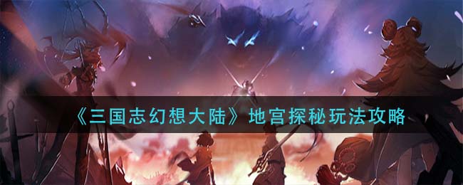 三国志幻想大陆新区果园姜怎么培养