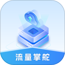 流量掌舵