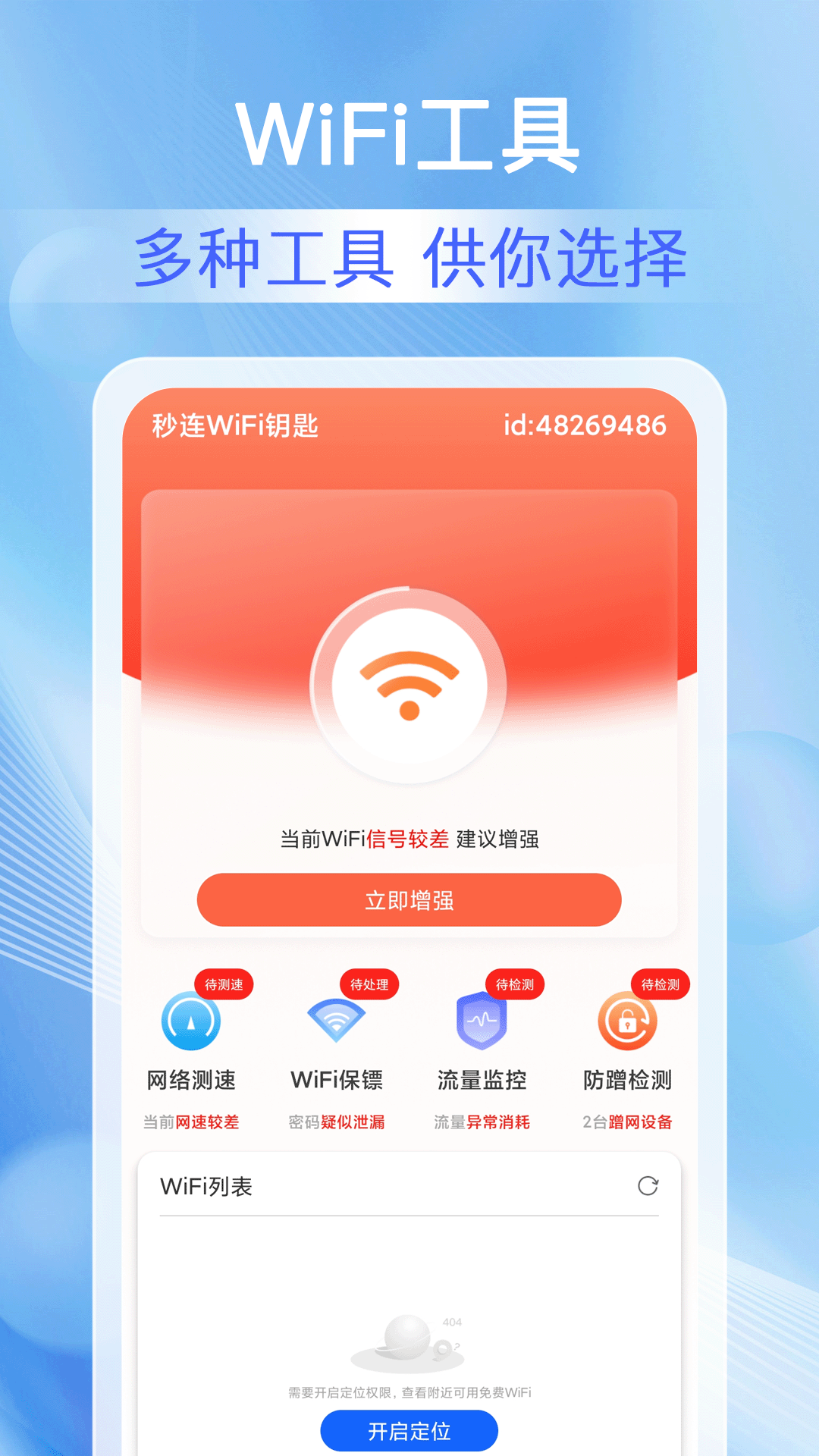 秒连wifi钥匙_截图1