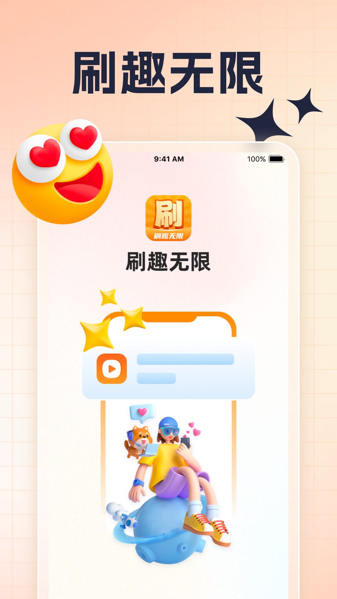 刷趣无限_截图1