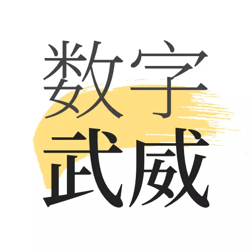 数字武威