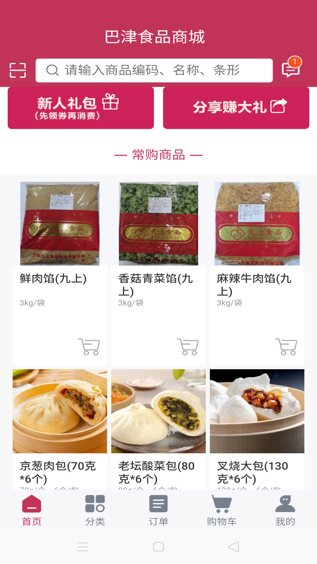 巴津食品商城_截图3