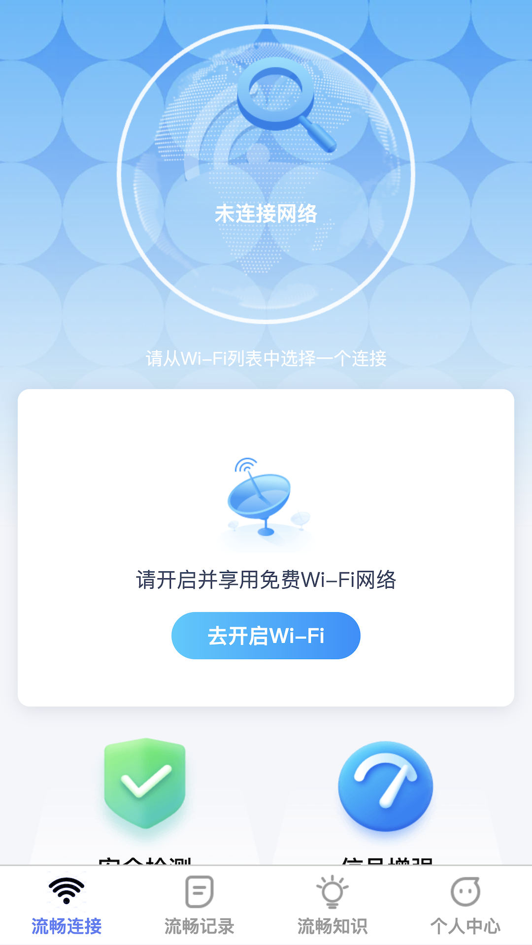 流畅wifi