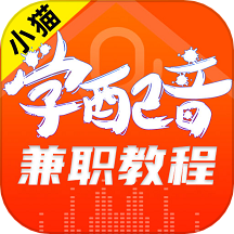 小猫学配音兼职教程下载_小猫学配音兼职教程ios版下载
