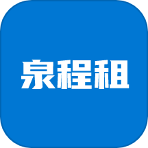 泉程租下载_泉程租手机版下载