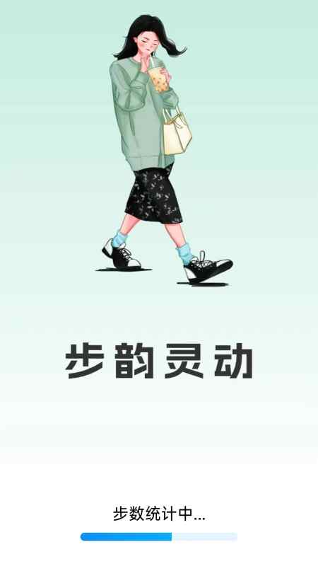 步韵灵动