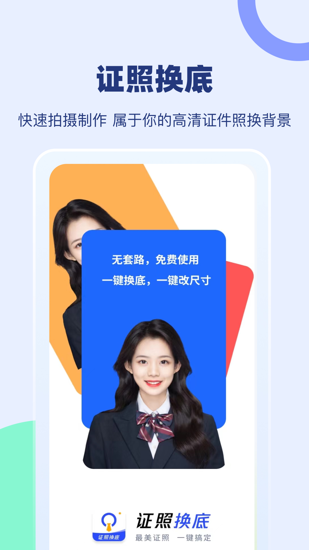证照换底_截图1