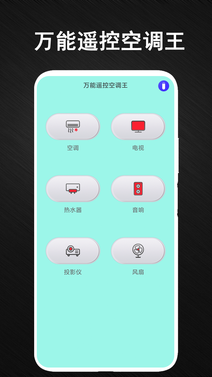 智能空调万能遥控器管家_截图1