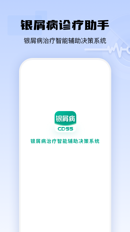 银屑病cdss_截图1