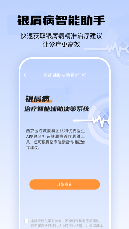 银屑病cdss_截图2