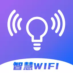 智慧wifi钥匙