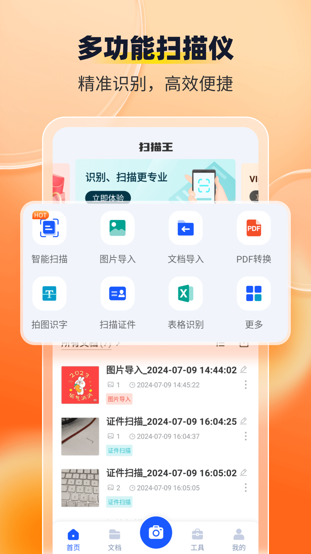 全能扫描工_截图1