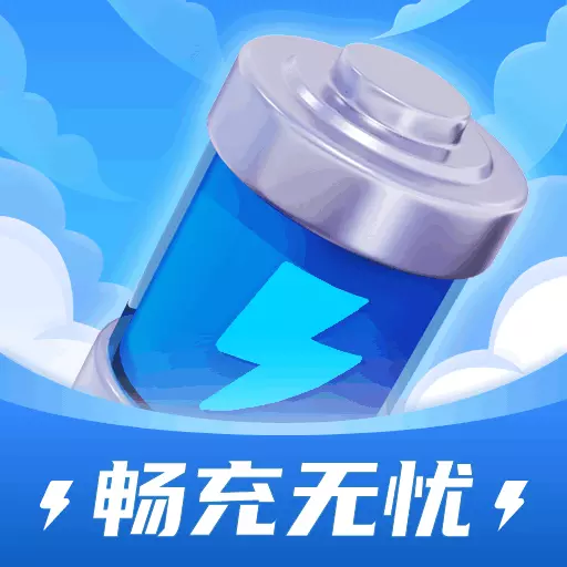 畅充无忧