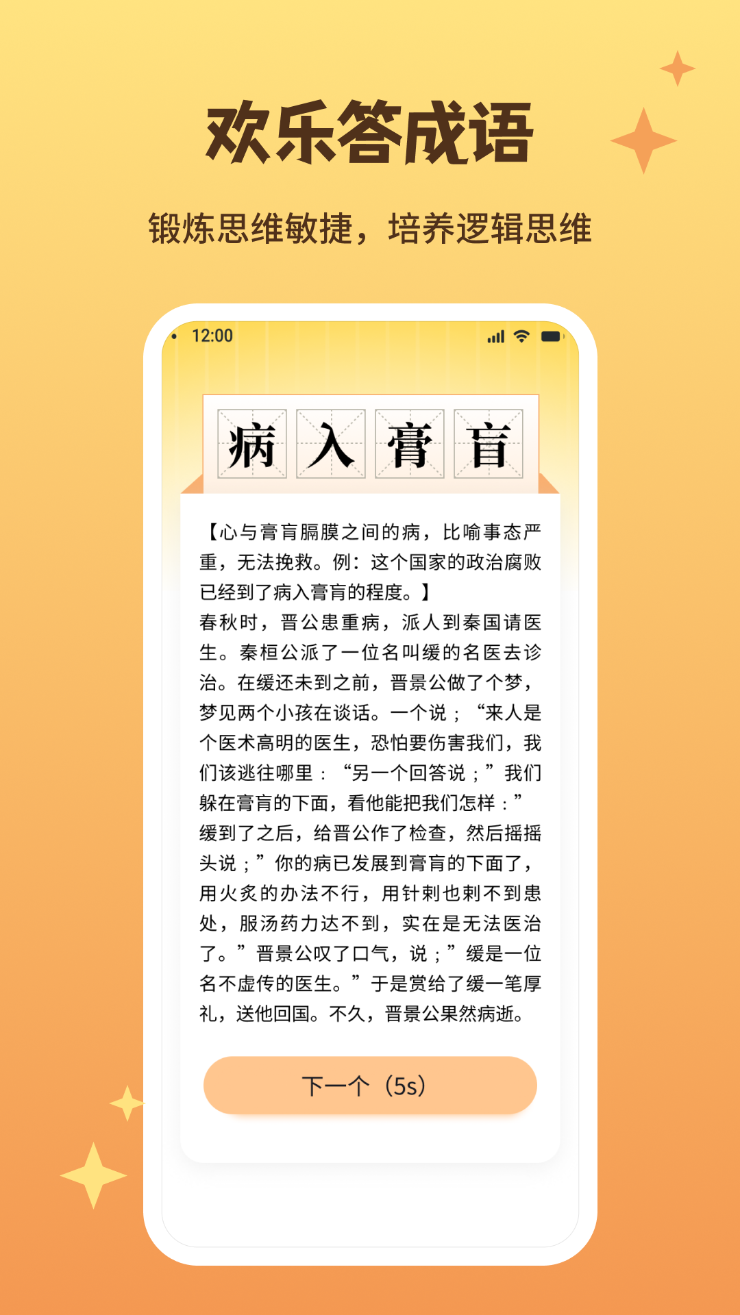 欢乐答成语_截图4