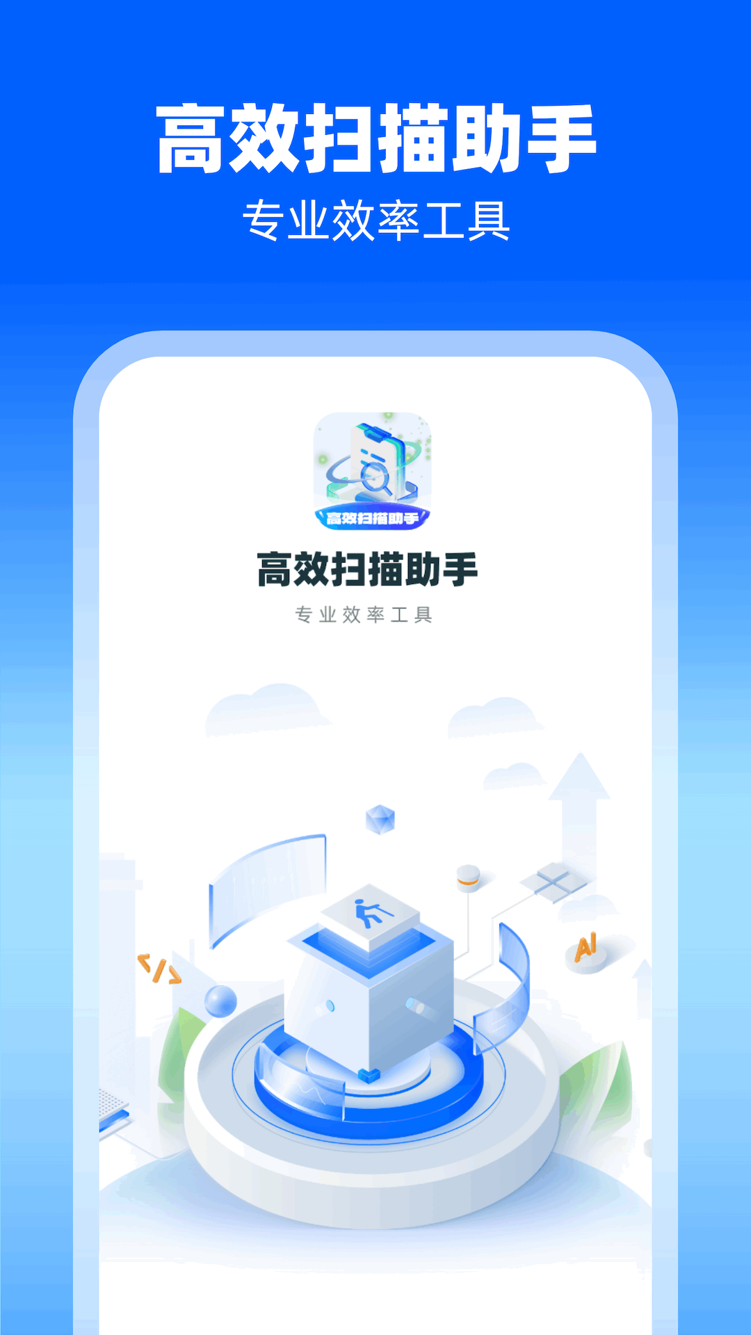 高效扫描助手_截图1