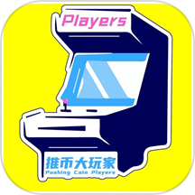推币大玩家下载_推币大玩家ios版下载