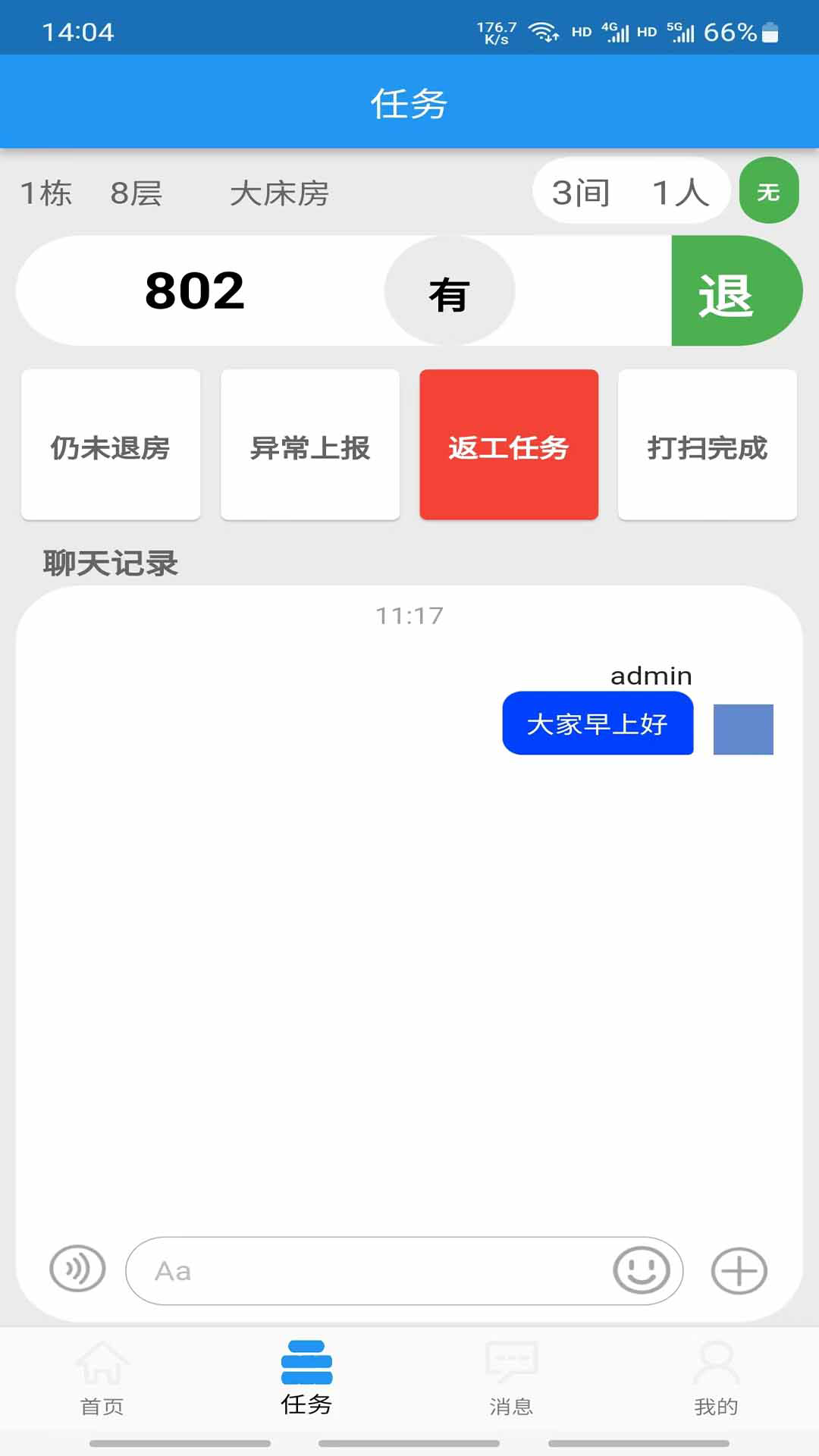 客房特工职工版_截图2