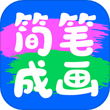 简笔成画下载_简笔成画ios版下载