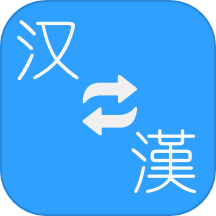 简繁转换