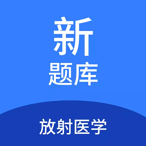 放射医学新题库下载_放射医学新题库安卓版下载