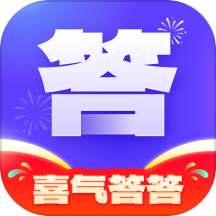喜气答答