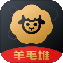 羊毛堆下载_羊毛堆最新版下载