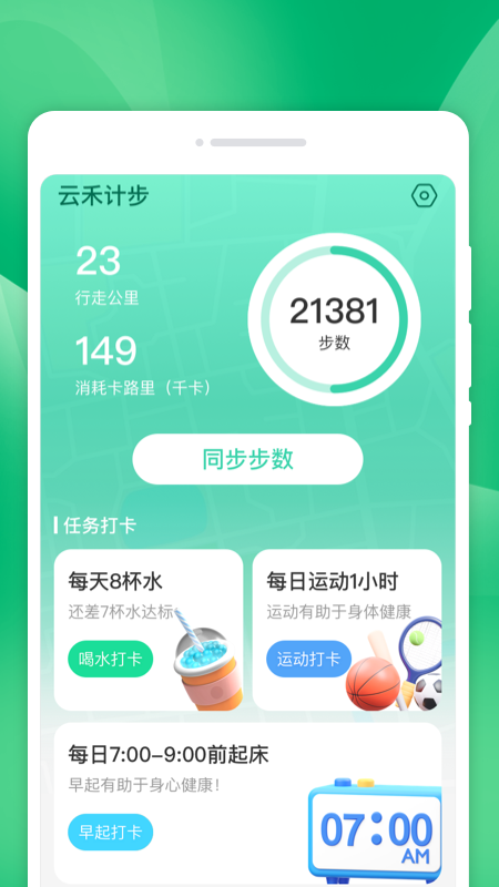 云禾计步