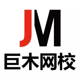 巨木网校