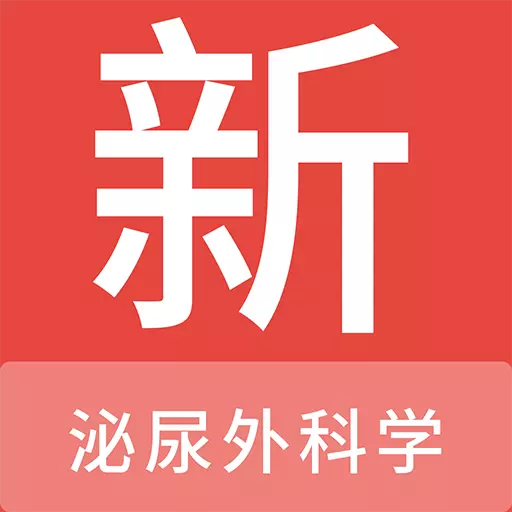 泌尿外科学新题库