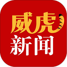 威虎新闻下载_威虎新闻最新版下载
