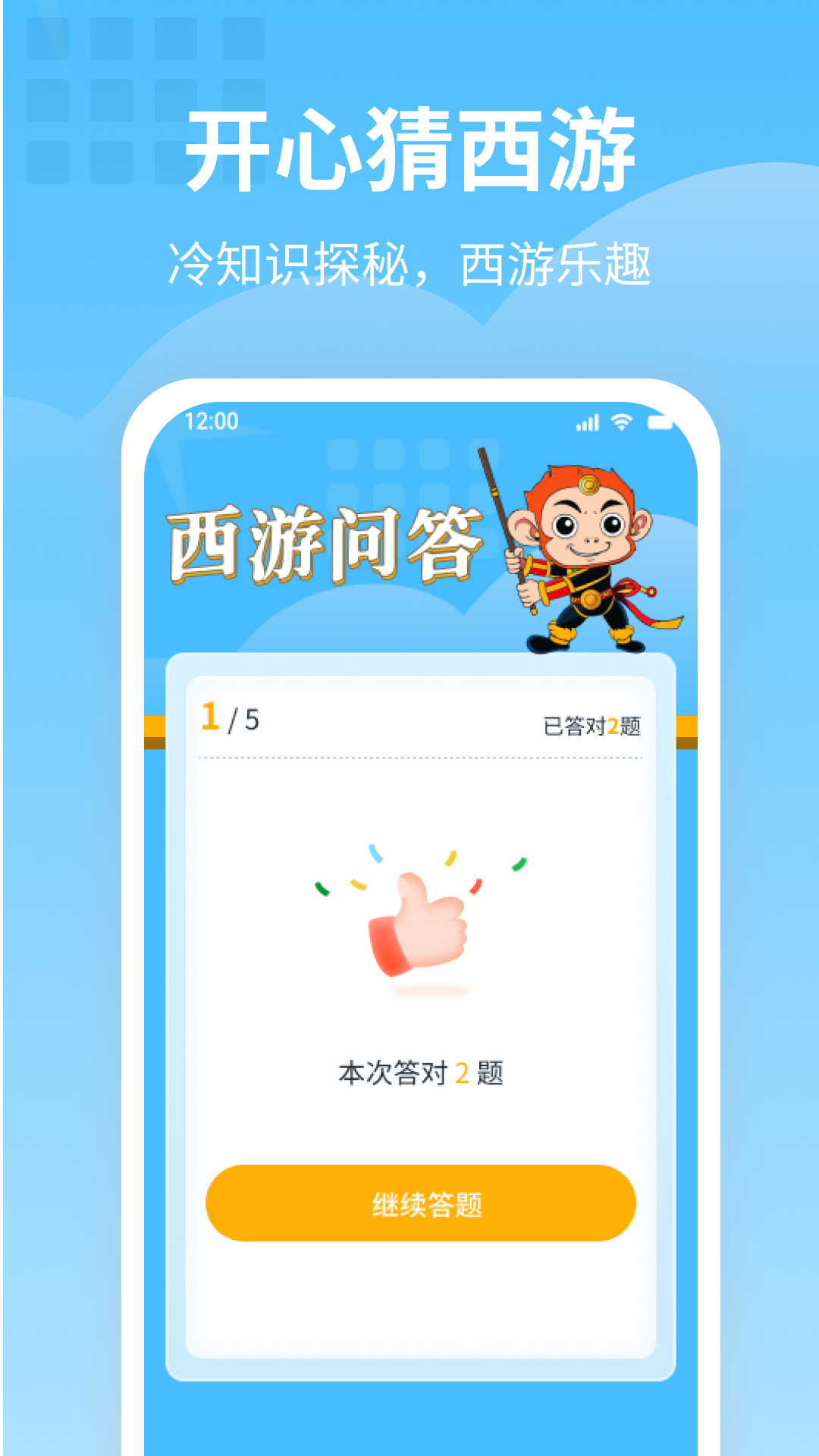 开心猜西游