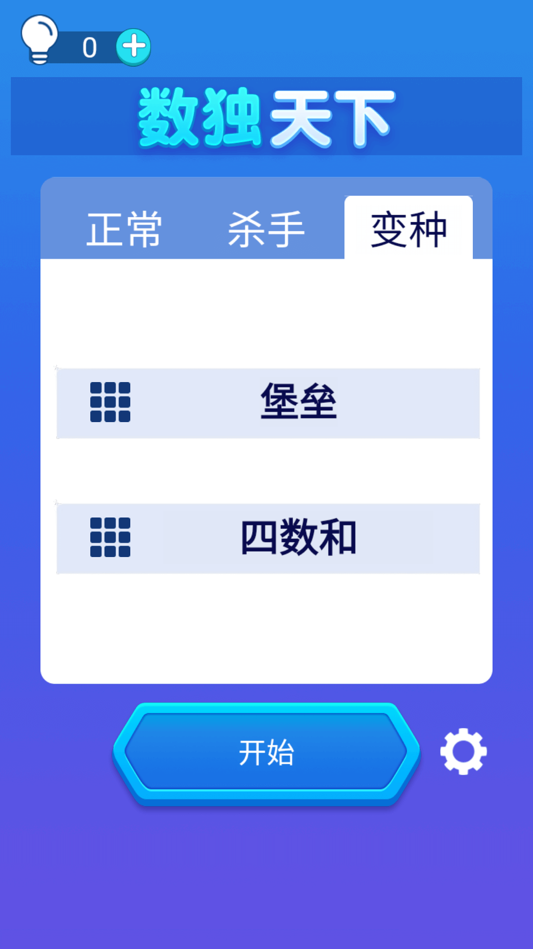 数独天下_截图1