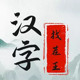 汉字找茬王