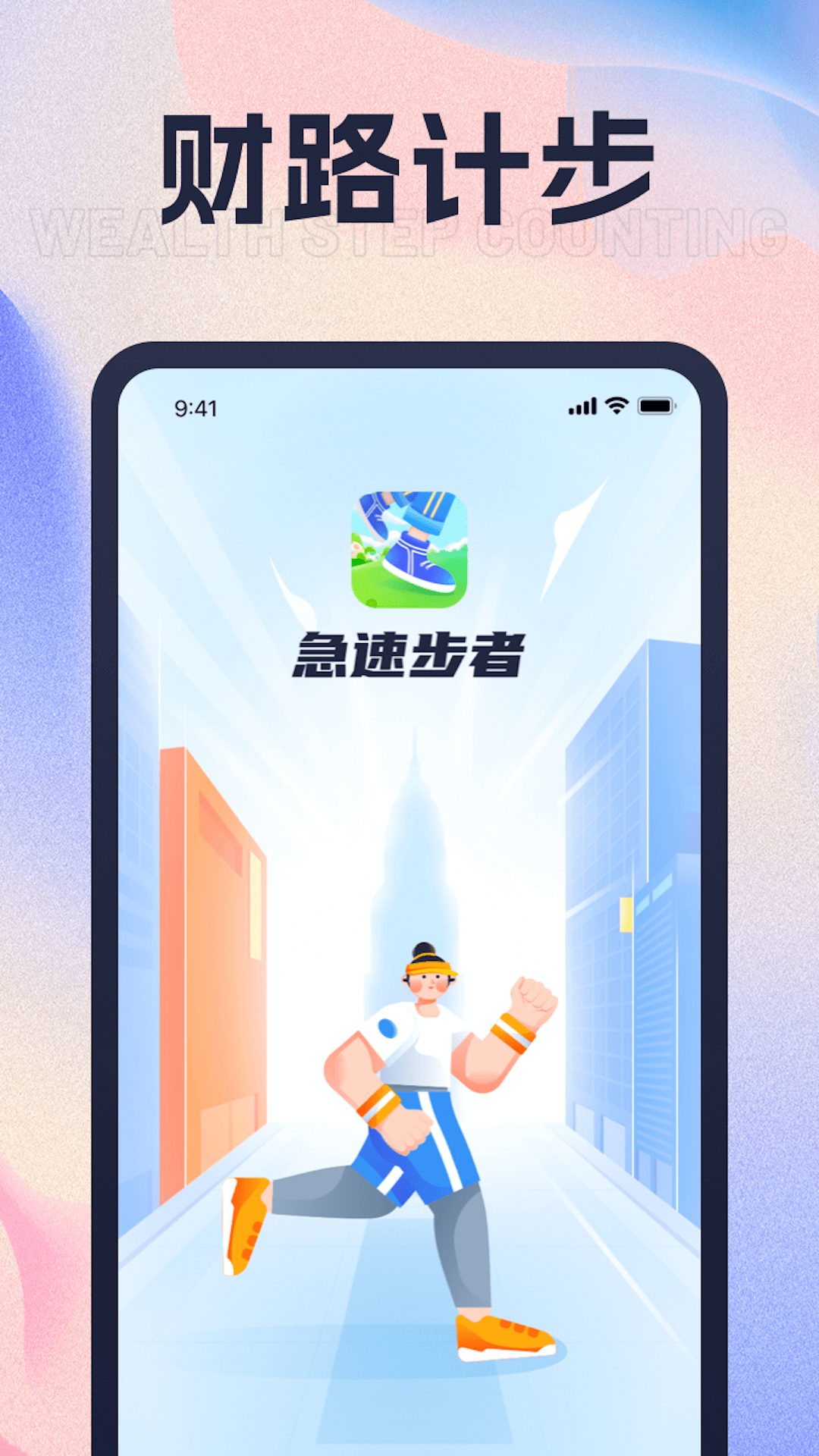 财路计步_截图1