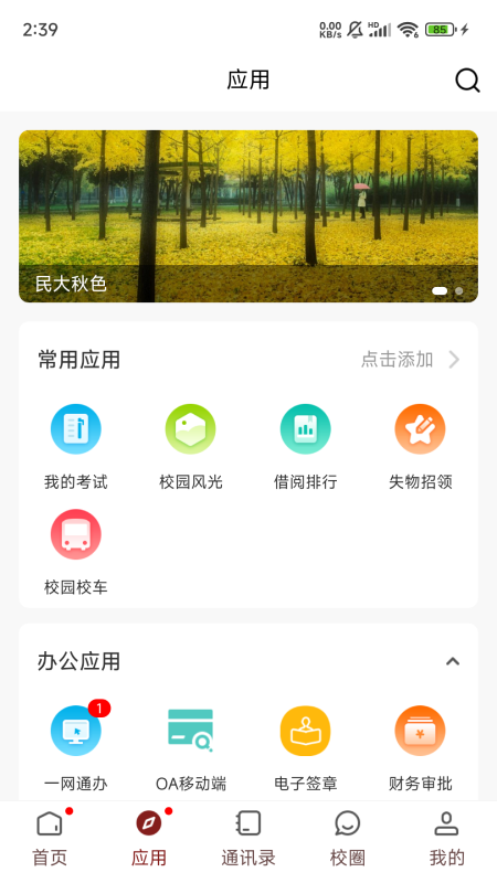 智慧民大_截图2