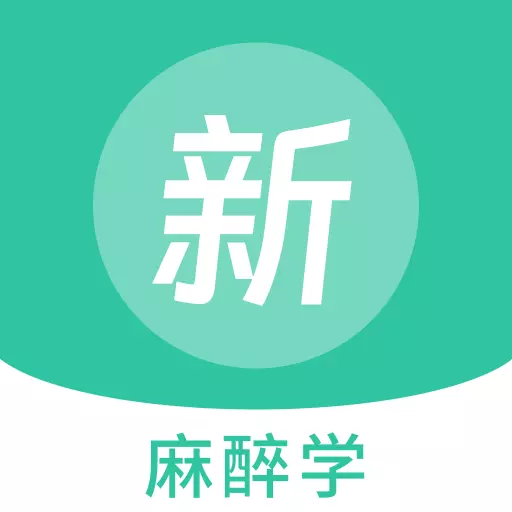 麻醉学新题库