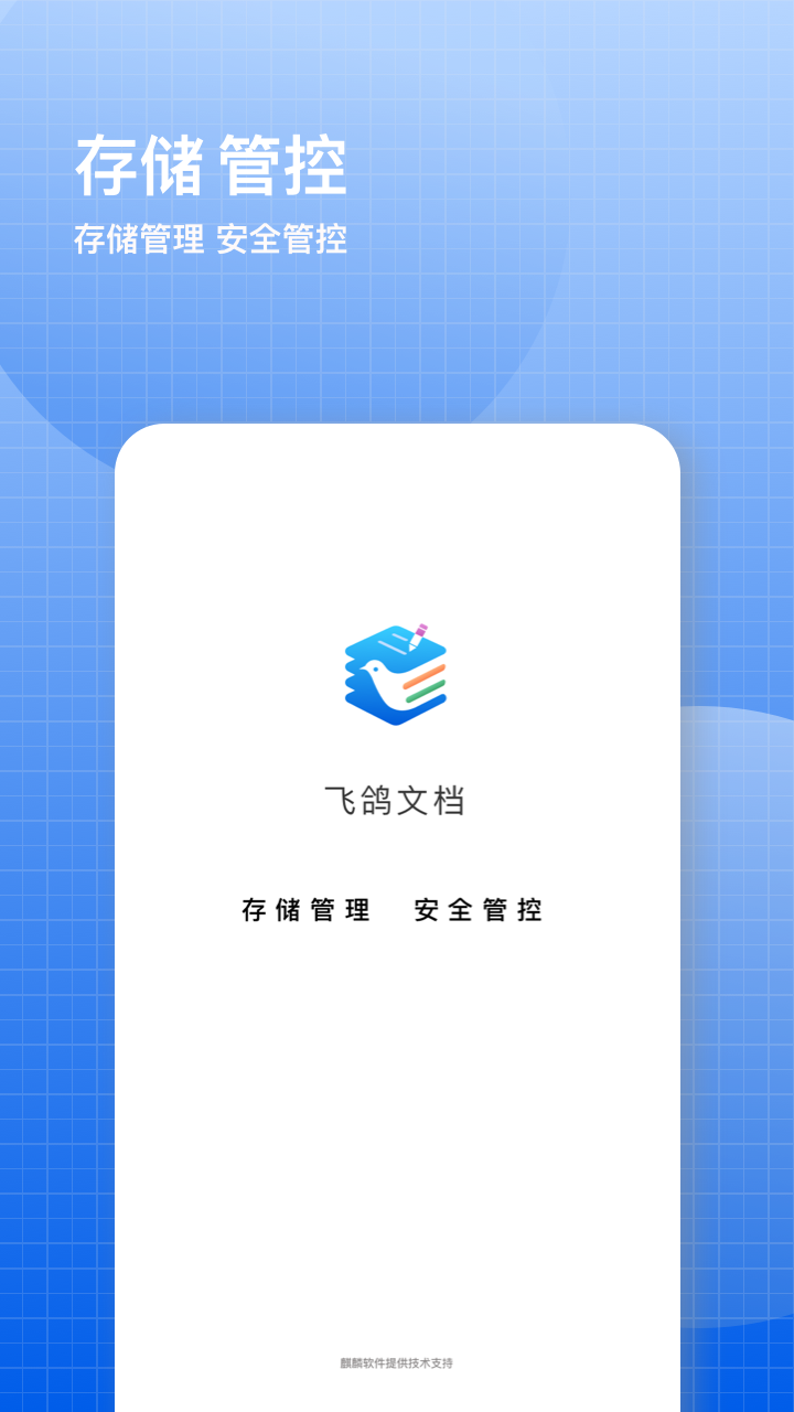 飞鸽云文档