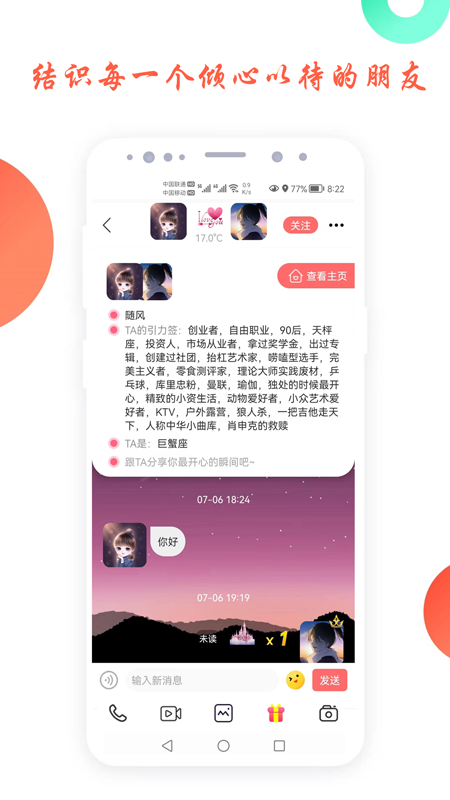 倾心交友_截图2