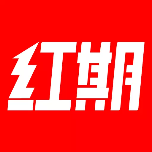 红期