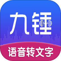 九锤听写
