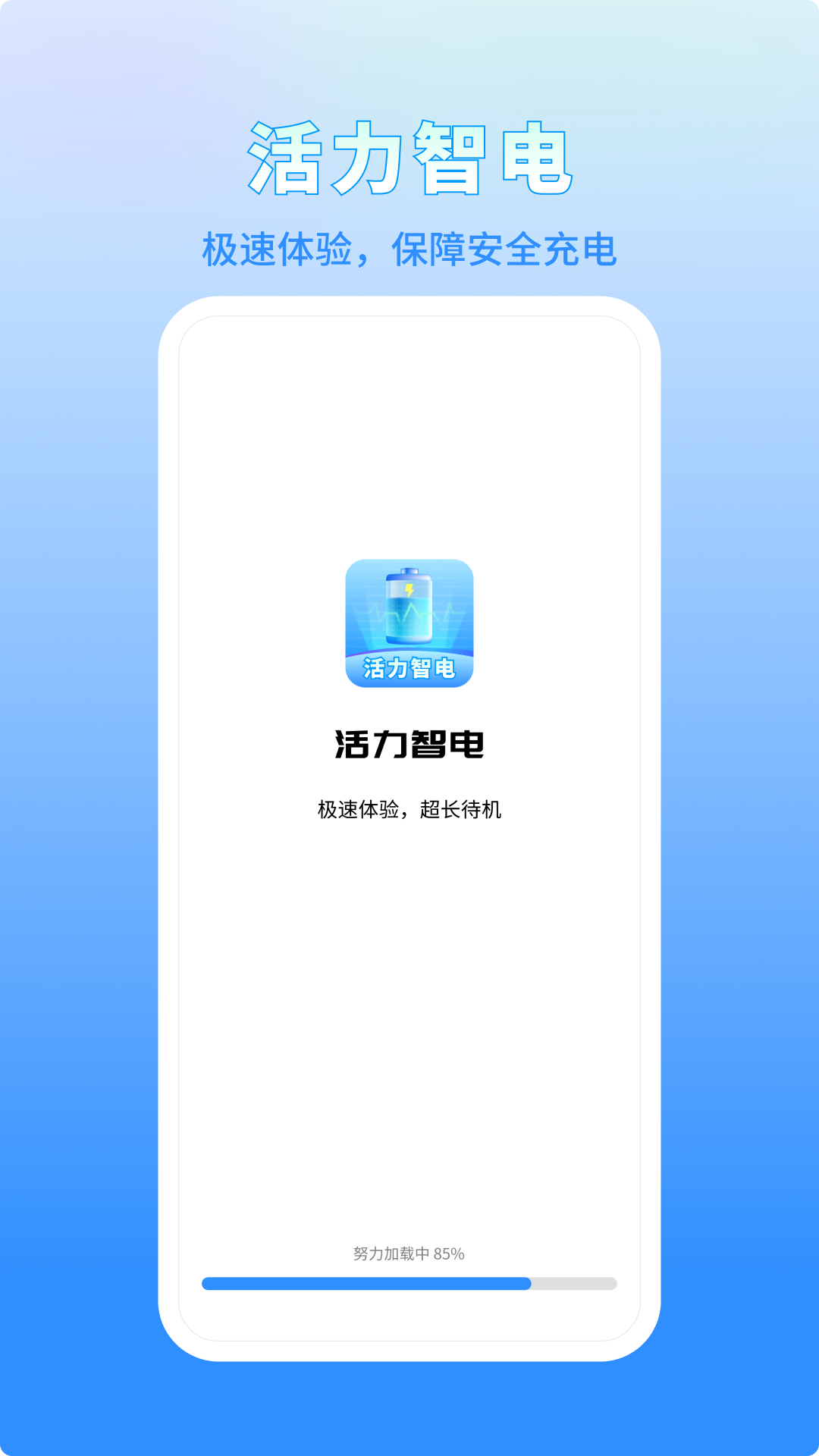 活力智电