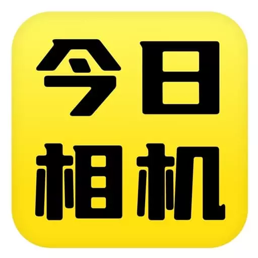 今日相机打卡下载_今日相机打卡苹果版下载