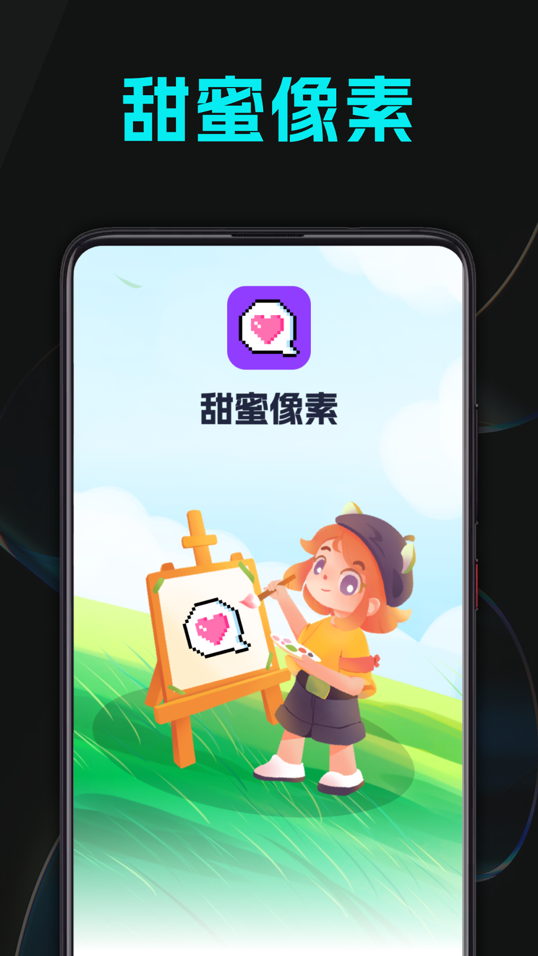甜蜜像素_截图1