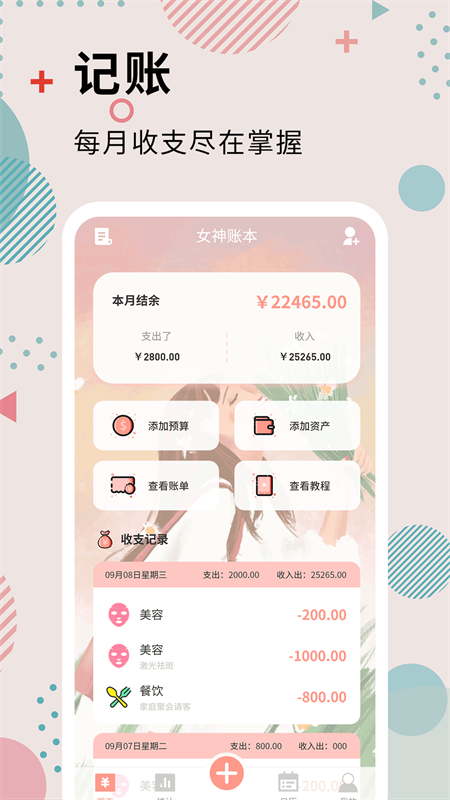 女神记账_截图1