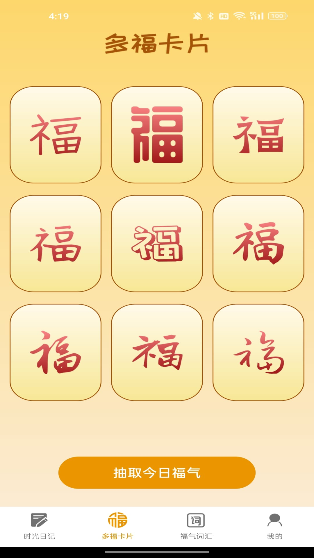 多福时光_截图2