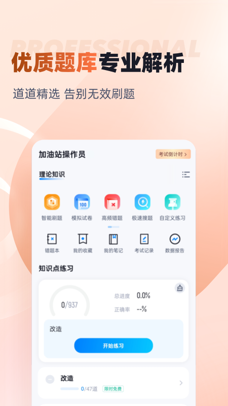 加油站操作员聚题库_截图2