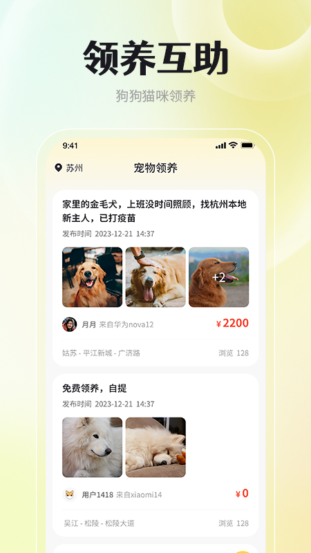 宠物领养互助_截图1